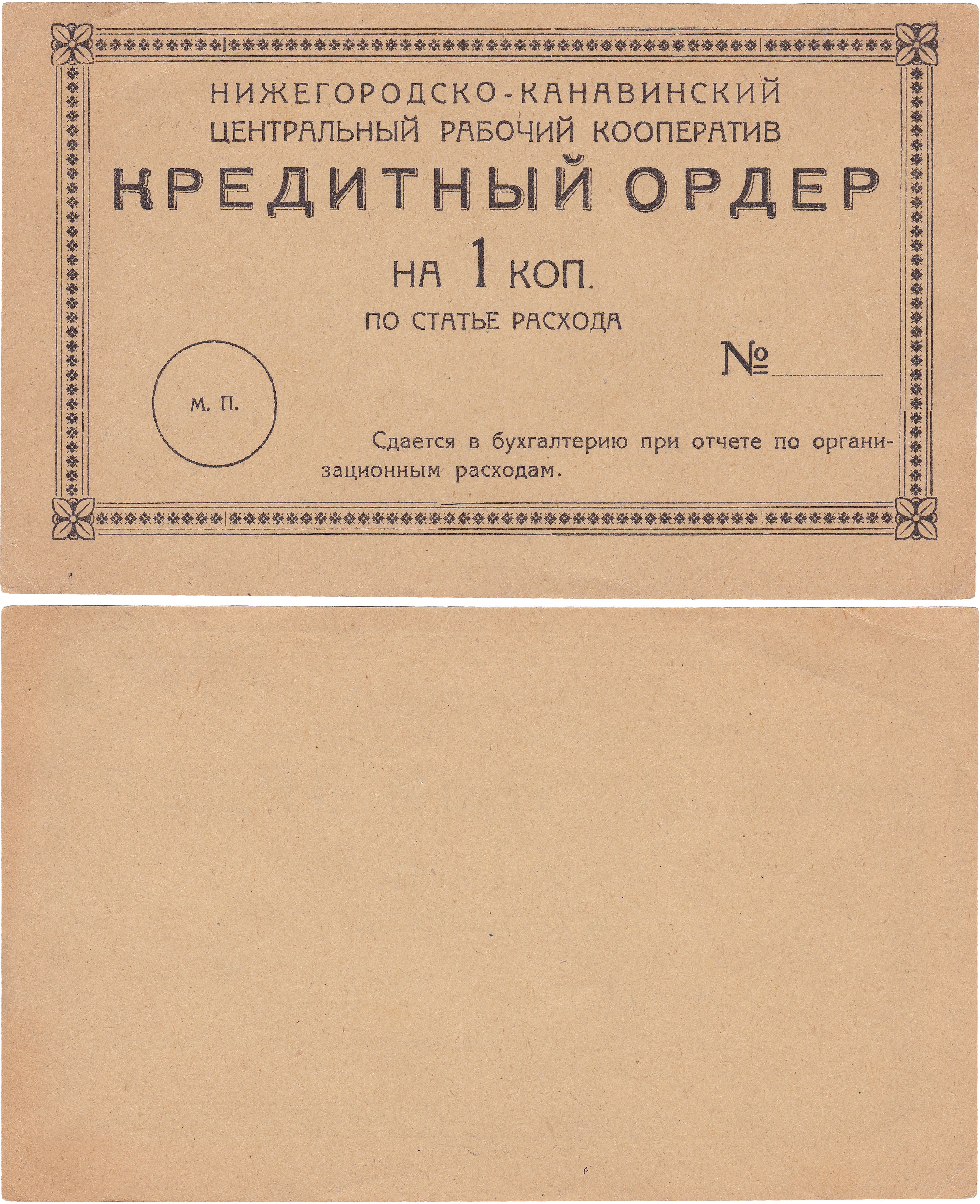 Кредитный ордер на 1 Копейка 1923 год. Нижегородско-Канавинский Центральный Рабочий Кооператив
