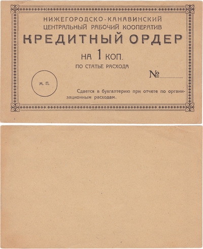 Кредитный ордер на 1 Копейка (1923 год)
