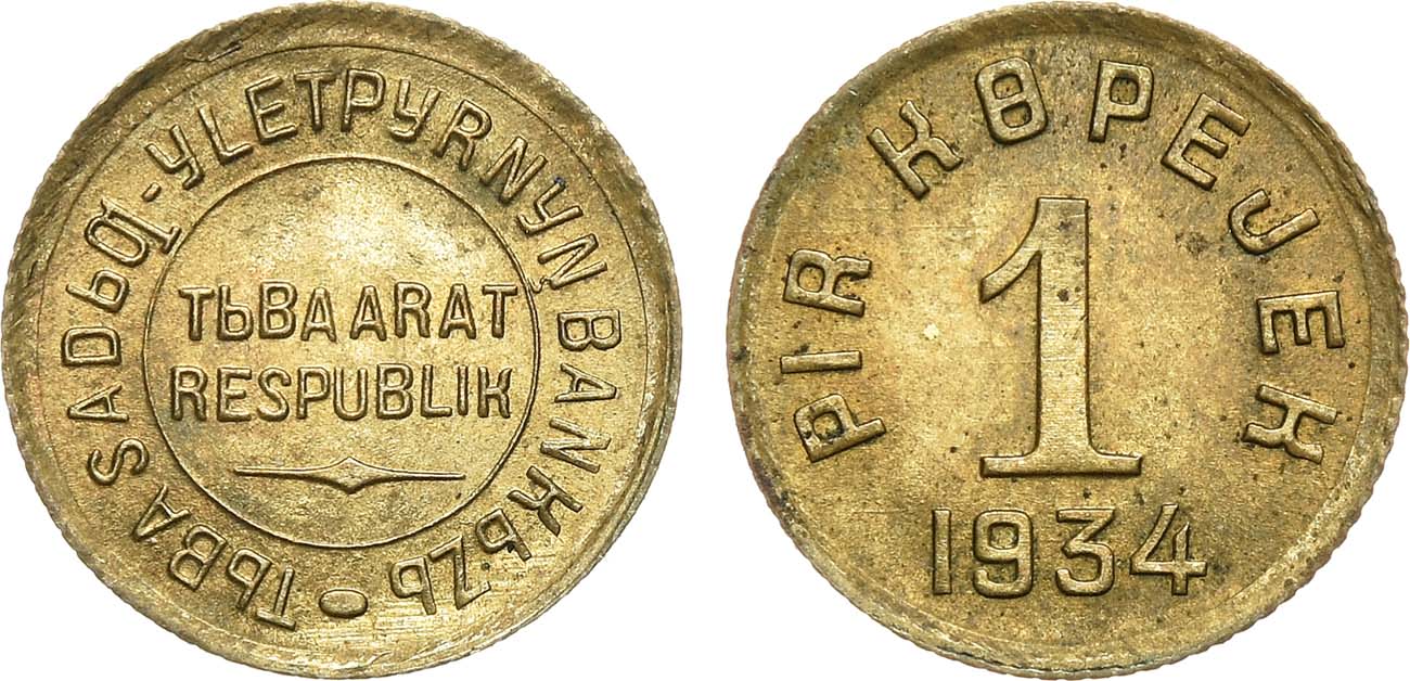 1 Копейка 1934 год. Тувинская народная республика