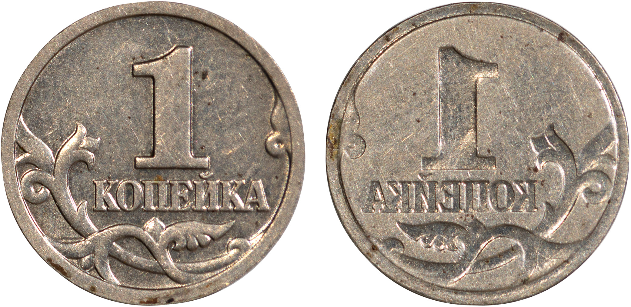 1 Копейка 1999 год. М (Московский монетный двор)