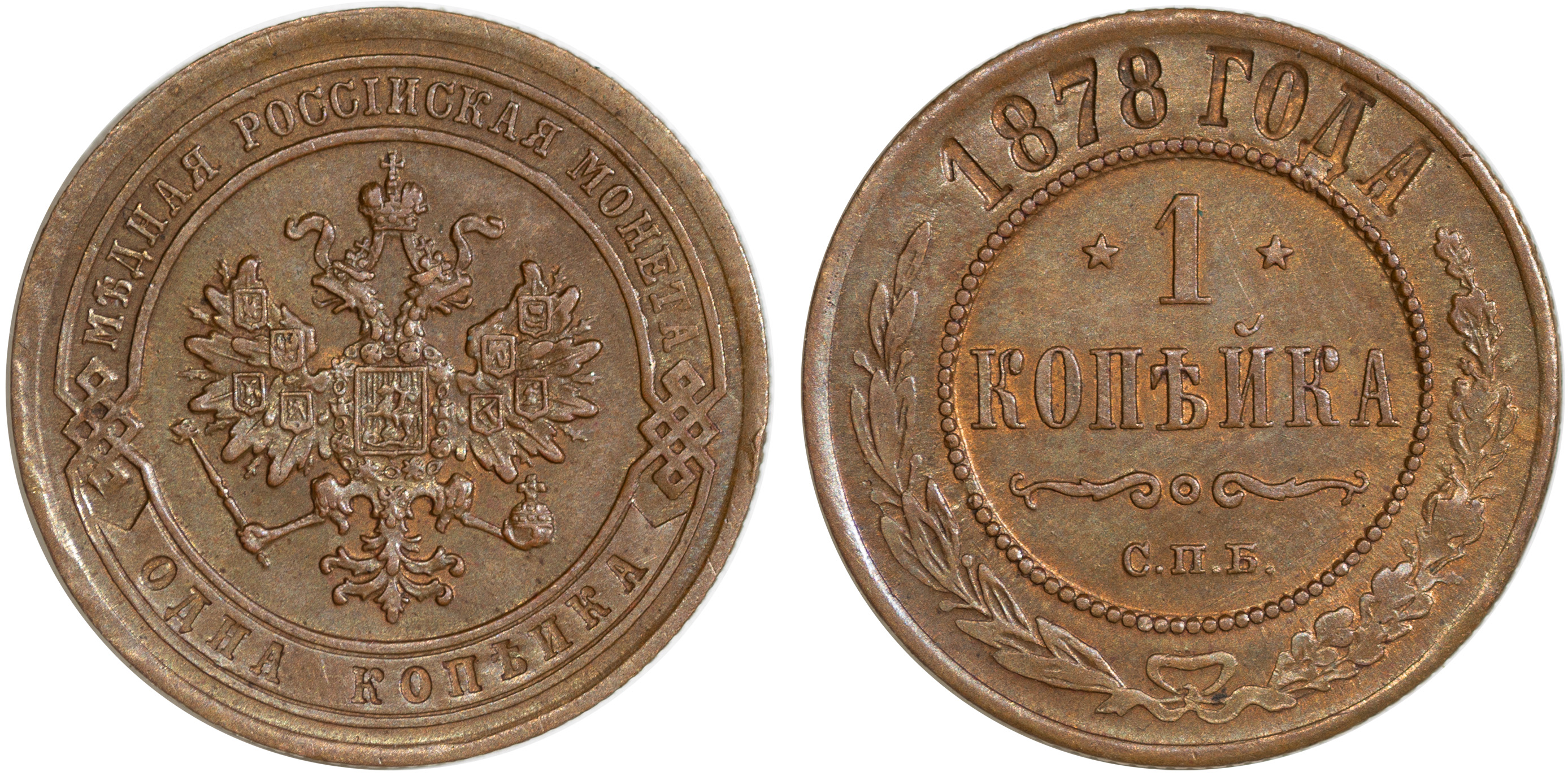 1 Копейка 1878 год. СПБ (Санкт-Петербургский монетный двор)