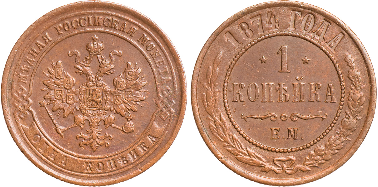 1 Копейка 1874 год. ЕМ (Екатеринбургский монетный двор)