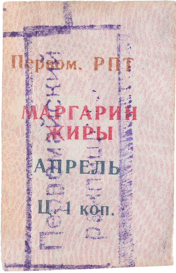 Талон (карточка) 1 Копейка 1992 год. Ижевск. Первомайский РПТ