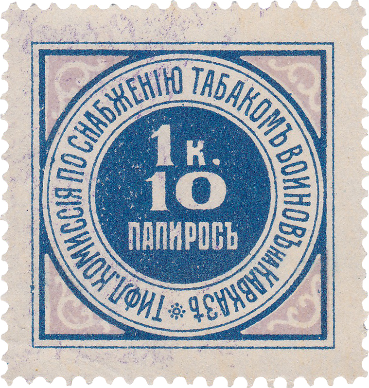 Тифлисская Комиссия по Снабжению табаком воинов на Кавказе 1 Копейка за 10 папирос 1915 год. Тифлисская Городская Управа