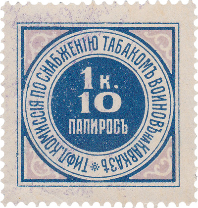 Тифлисская Комиссия по Снабжению табаком воинов на Кавказе 1 Копейка за 10 папирос (1915 год)