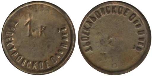Трактирный жетон 1 Копейка 1911 год. Троекуровское общество потребителей