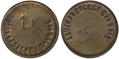 Трактирный жетон 1 Копейка (1911 год)