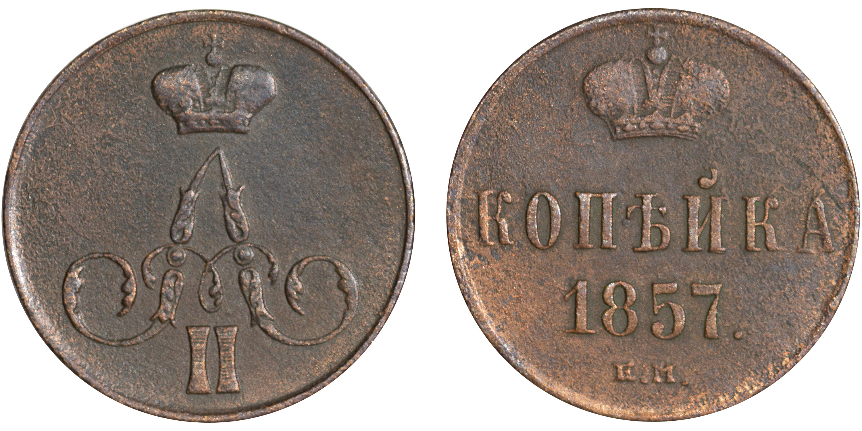 1 Копейка 1857 год. ЕМ (Екатеринбургский монетный двор)