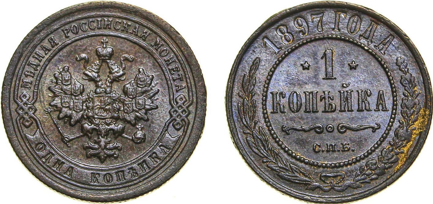 1 Копейка 1897 год. СПБ (Санкт-Петербургский монетный двор)