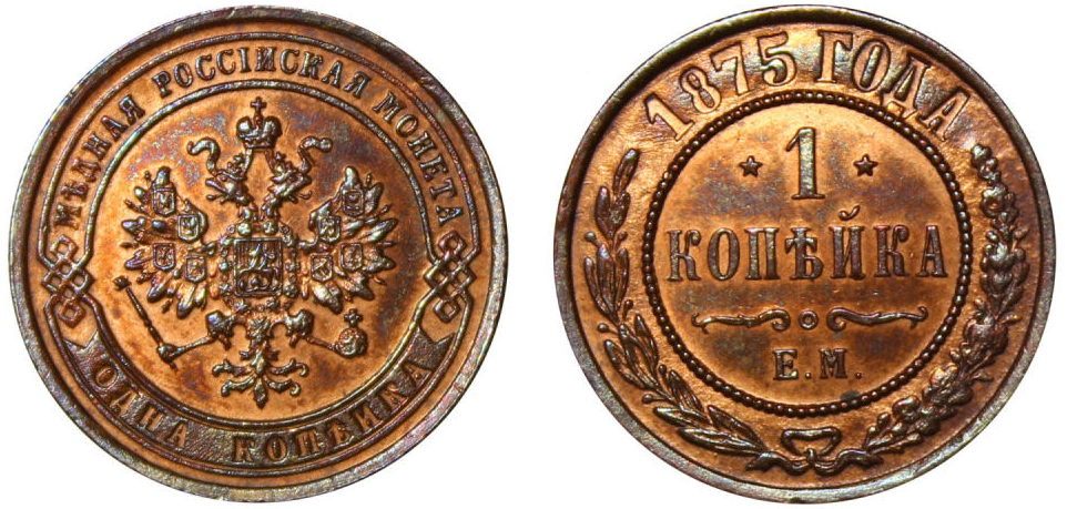 1 Копейка 1875 год. ЕМ (Екатеринбургский монетный двор)