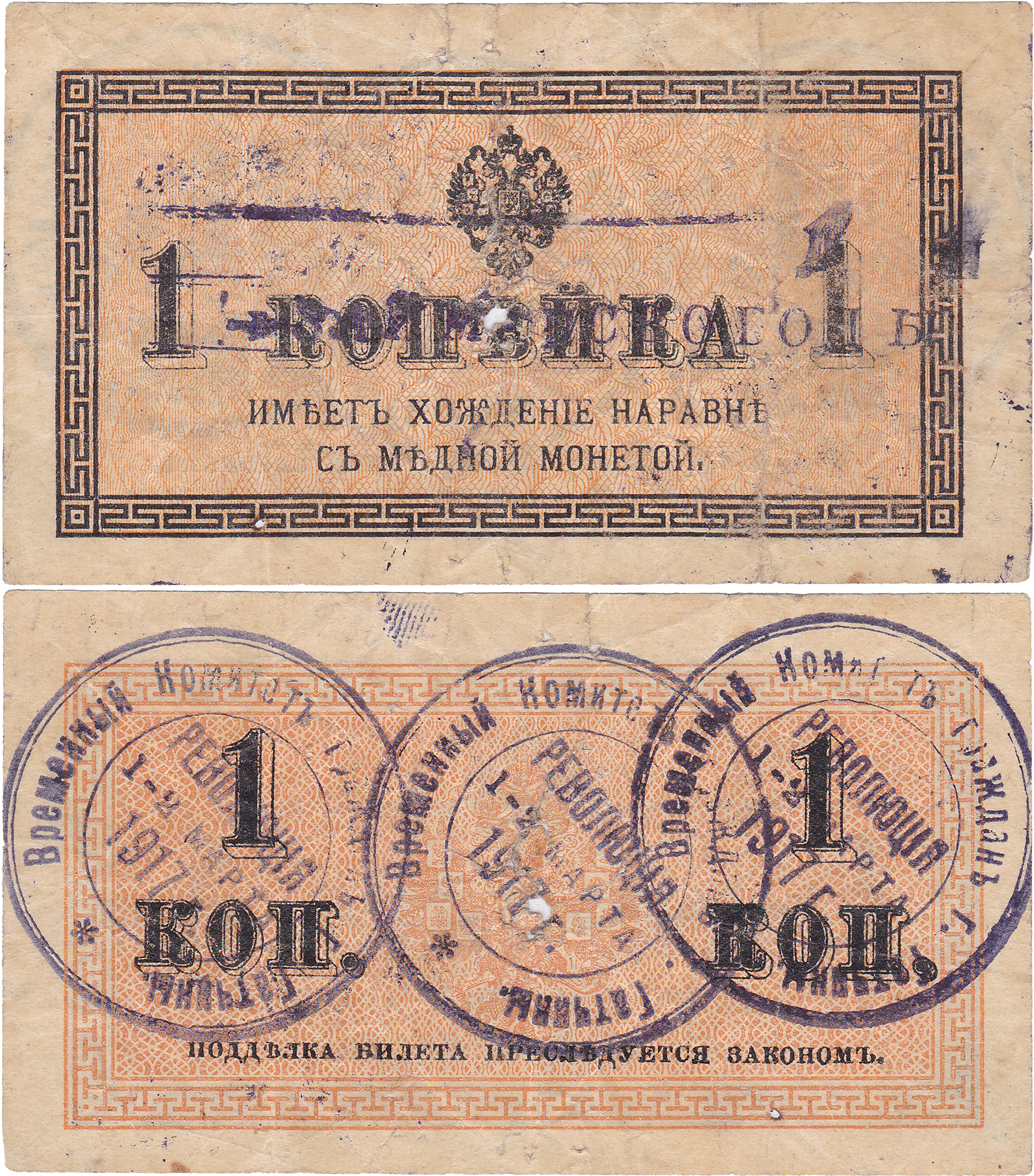 1 Копейка 1917 год. Временный Комитет Граждан города Гатчина