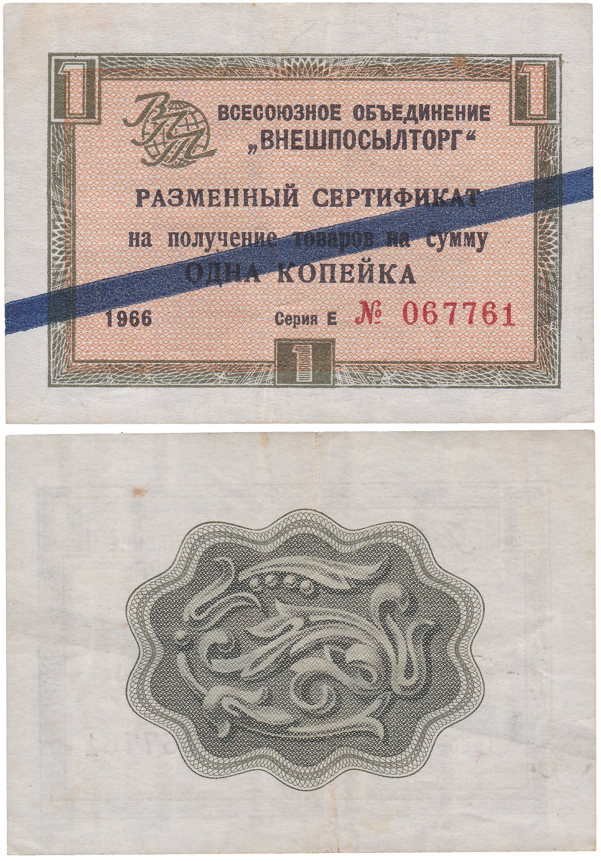 Разменный сертификат на получение товаров на сумму 1 Копейка 1966 год. Всесоюзное объединение Внешпосылторг. Синяя полоса. Серия Е