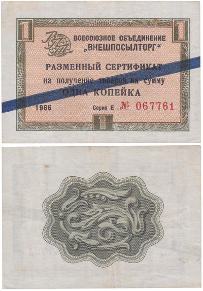 Разменный сертификат на получение товаров на сумму 1 Копейка (1966 год)