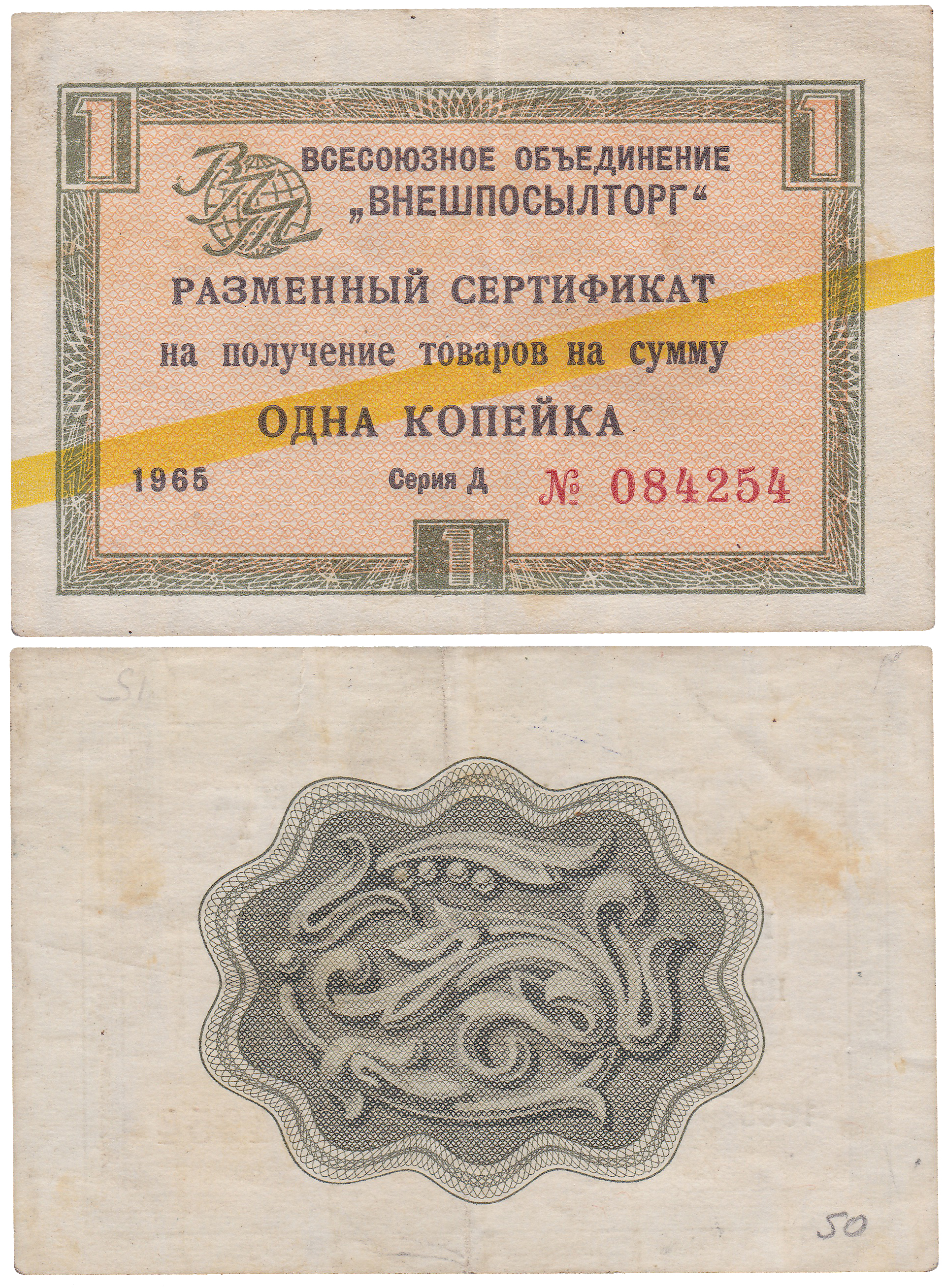 Разменный сертификат на получение товаров на сумму 1 Копейка 1965 год. Всесоюзное объединение Внешпосылторг. Жёлтая полоса. Серия Д