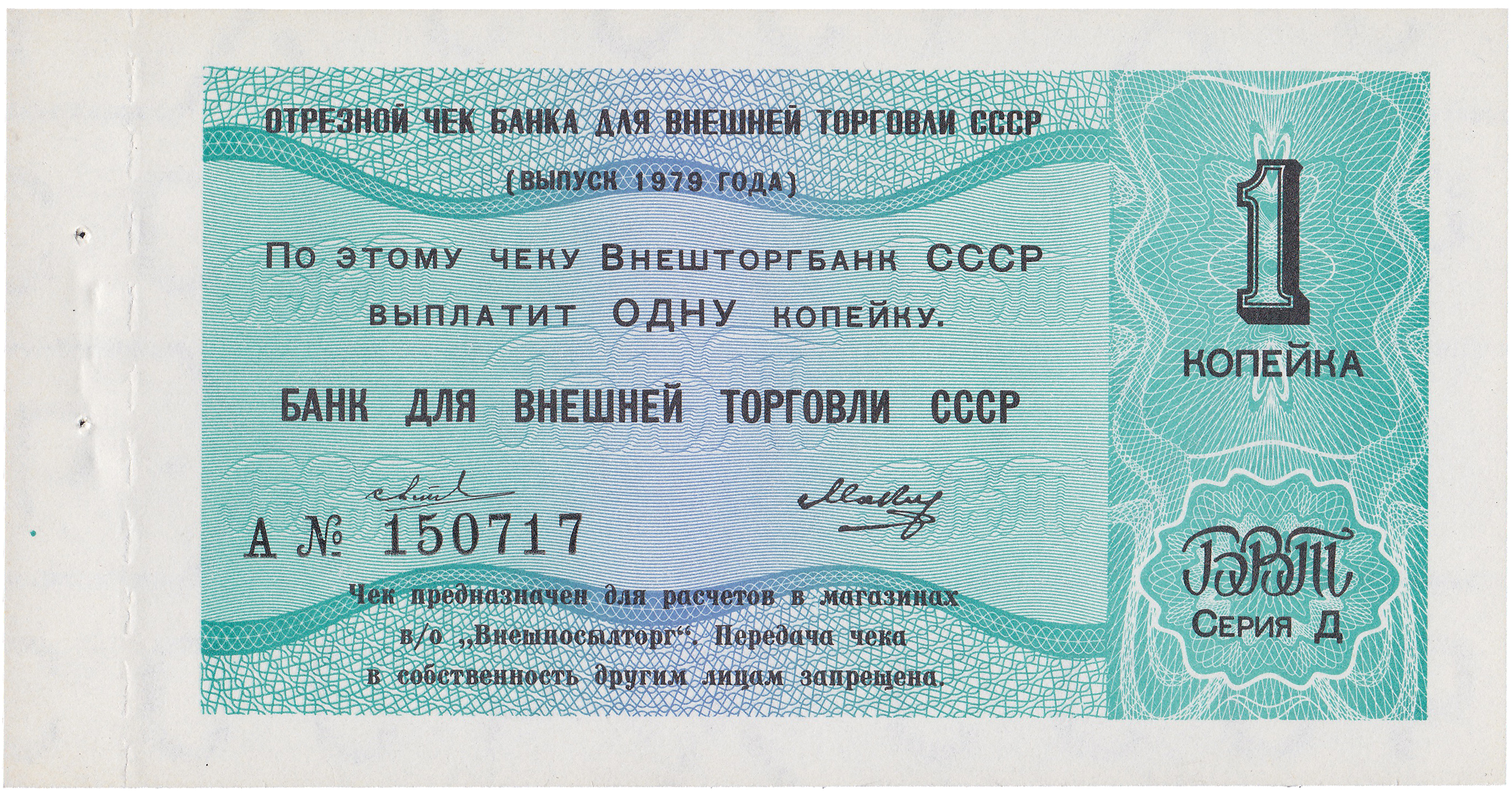 Отрезной чек 1 Копейка 1979 год. Банк для внешней торговли СССР. Серия Д, Литера А
