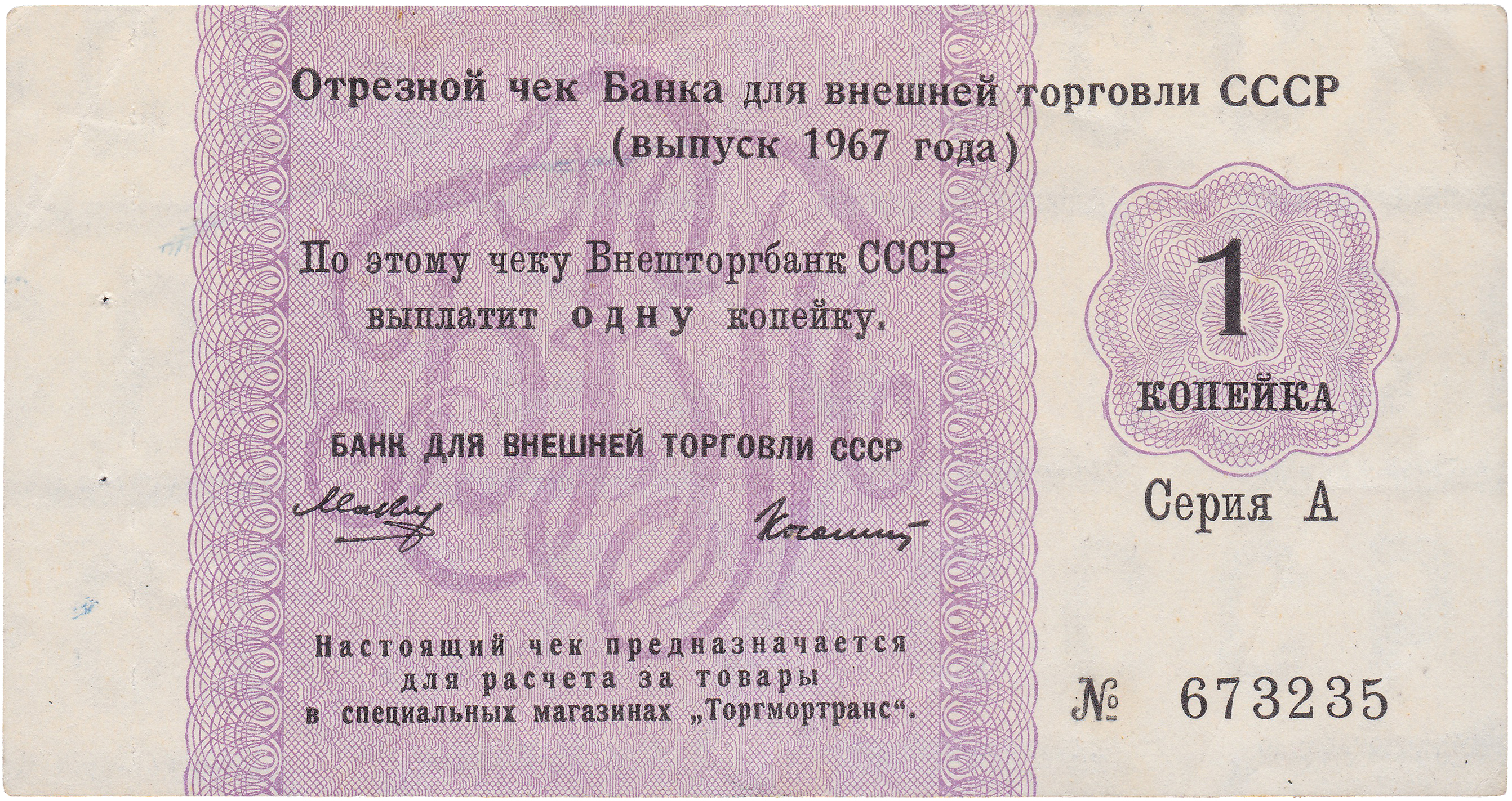 Отрезной чек 1 Копейка 1967 год. Банк для внешней торговли СССР. Серия А