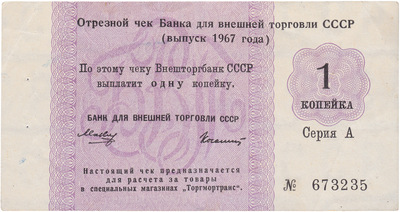Отрезной чек 1 Копейка (1967 год)