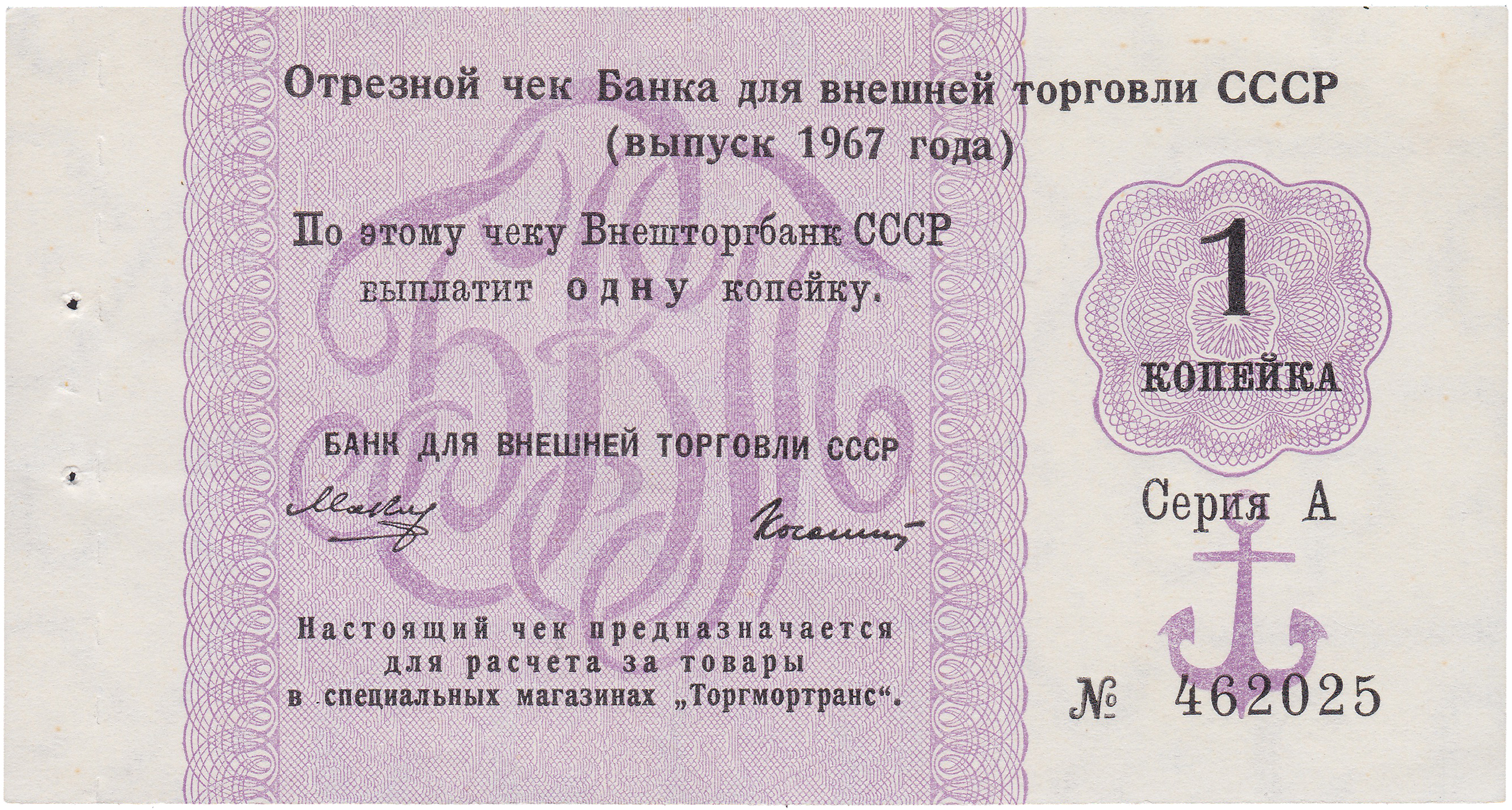 Отрезной чек 1 Копейка 1967 год. Банк для внешней торговли СССР. Серия А (с якорем)