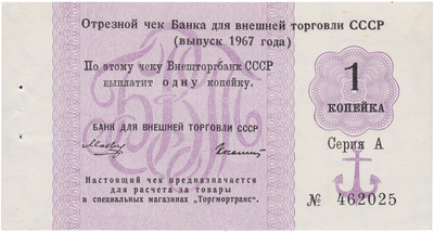 Отрезной чек 1 Копейка (1967 год)