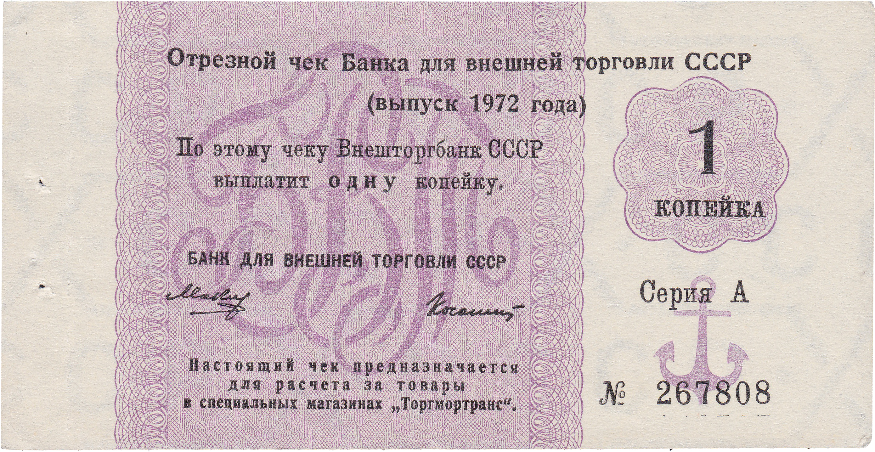 Отрезной чек 1 Копейка 1972 год. Банк для внешней торговли СССР. Серия А (с якорем)