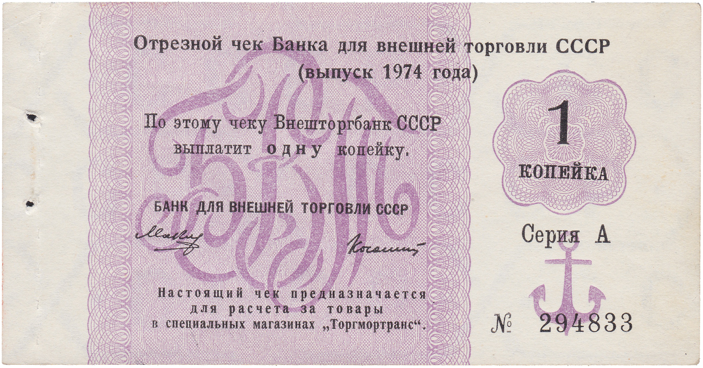 Отрезной чек 1 Копейка 1974 год. Банк для внешней торговли СССР. Серия А (с якорем)