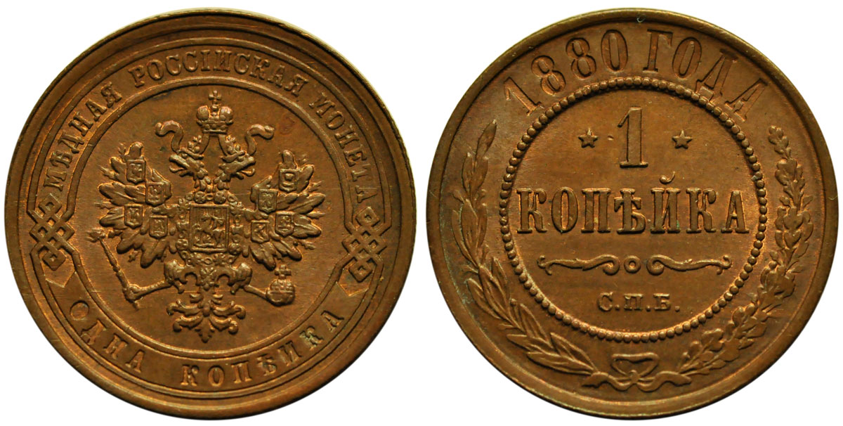 1 Копейка 1880 год. СПБ (Санкт-Петербургский монетный двор)