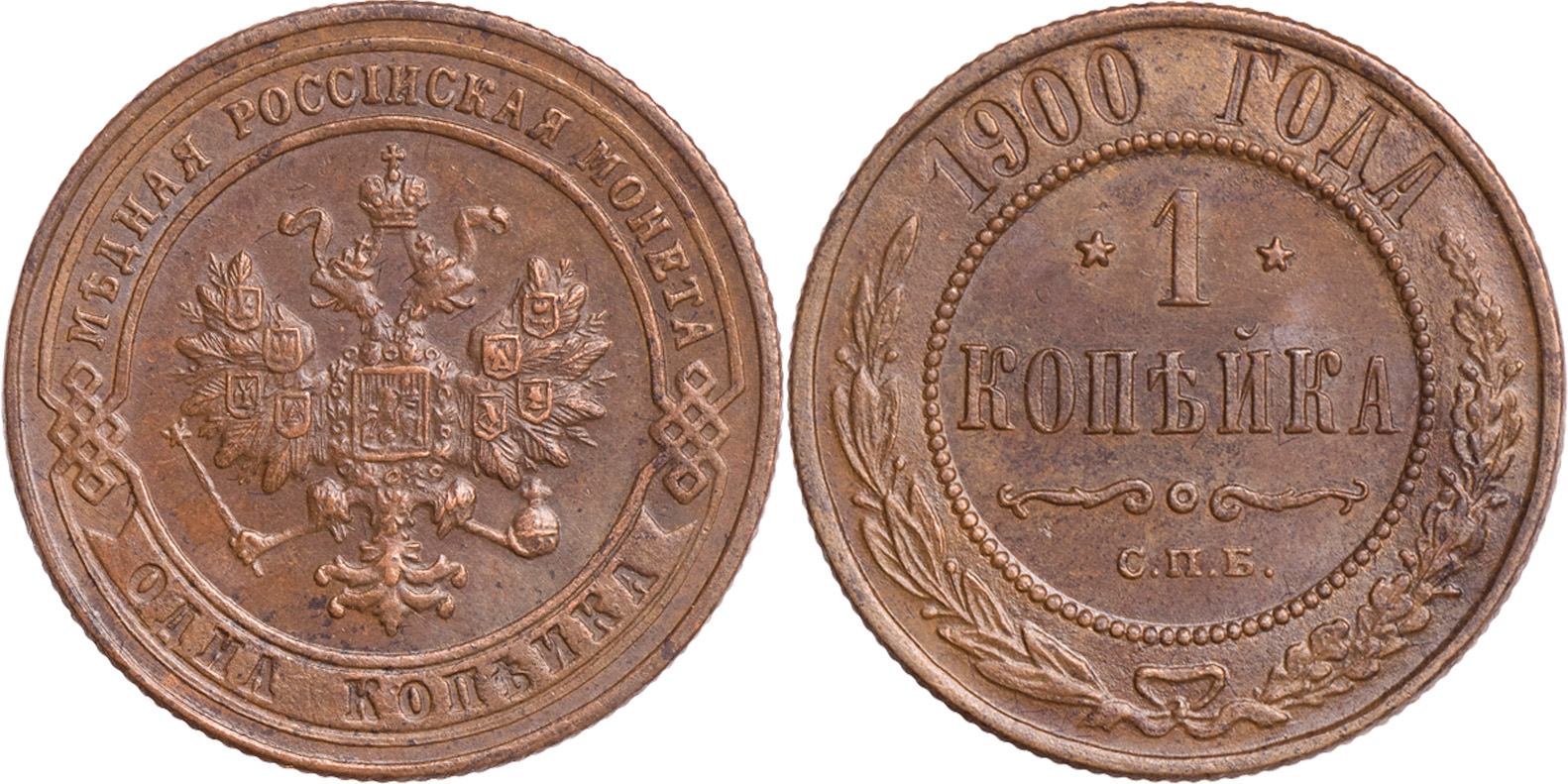 1 Копейка 1900 год. СПБ (Санкт-Петербургский монетный двор)