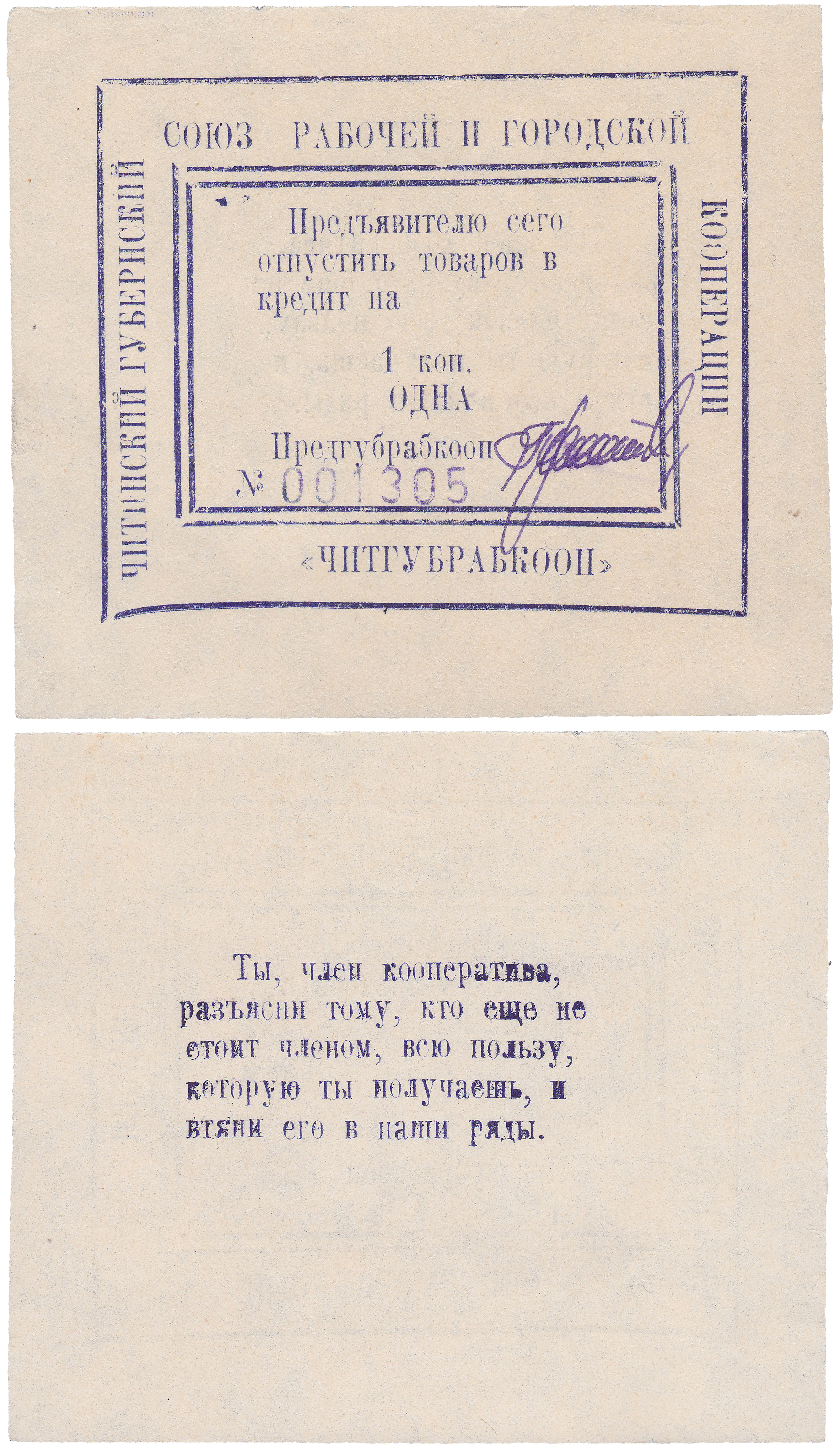 1 Копейка 1923 год. Читинский губернский союз рабочей и городской кооперации (ЧИТГУБРАБКООП)