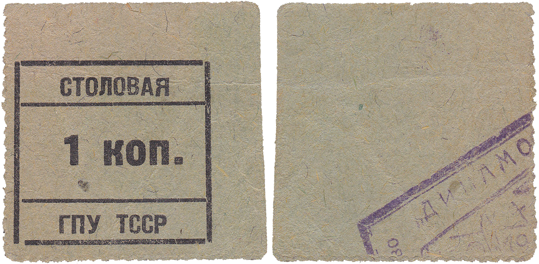 1 Копейка 1924 год. Столовая ГПУ ТССР, Туркменская СССР, Полторацк (Ашхабад)