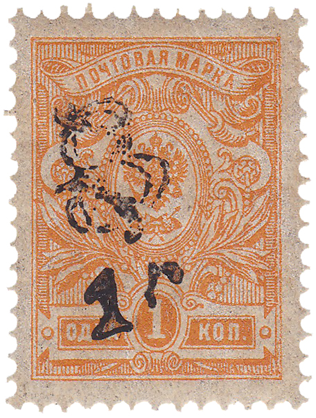 Надпечатка 1 р на 1 Копейка 1920 год. Гражданская война. Армения
