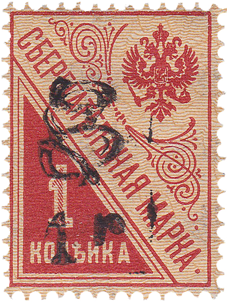 Надпечатка 1 р на сберегательной марке 1 Копейка 1920 год. Гражданская война. Армения