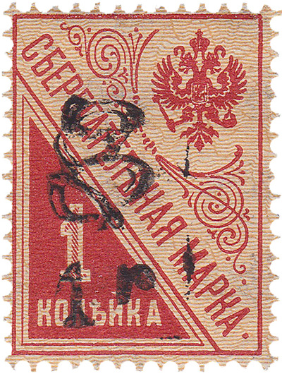 Надпечатка 1 р на сберегательной марке 1 Копейка (1920 год)