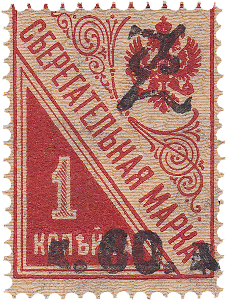 Надпечатка к. 60 к. на сберегательной марке 1 Копейка 1919 год. Гражданская война. Армения