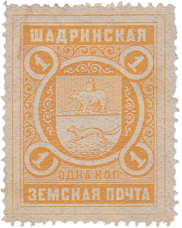 1 Копейка 1917 год. Шадринск. Шадринская земская почта