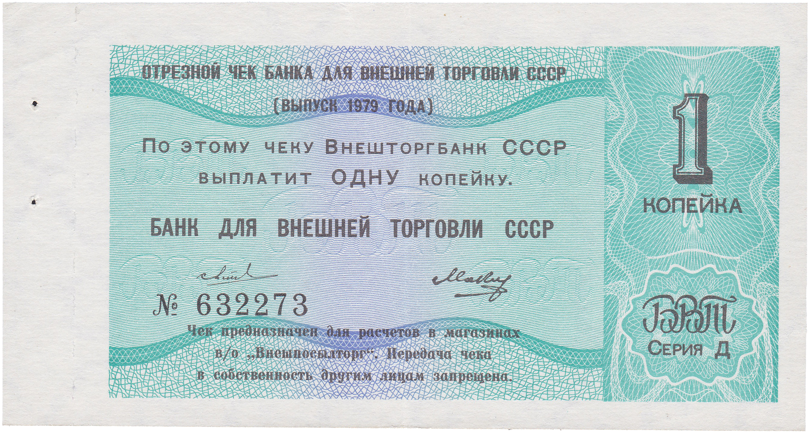Отрезной чек 1 Копейка 1979 год. Банк для внешней торговли СССР. Серия Д, без Литеры