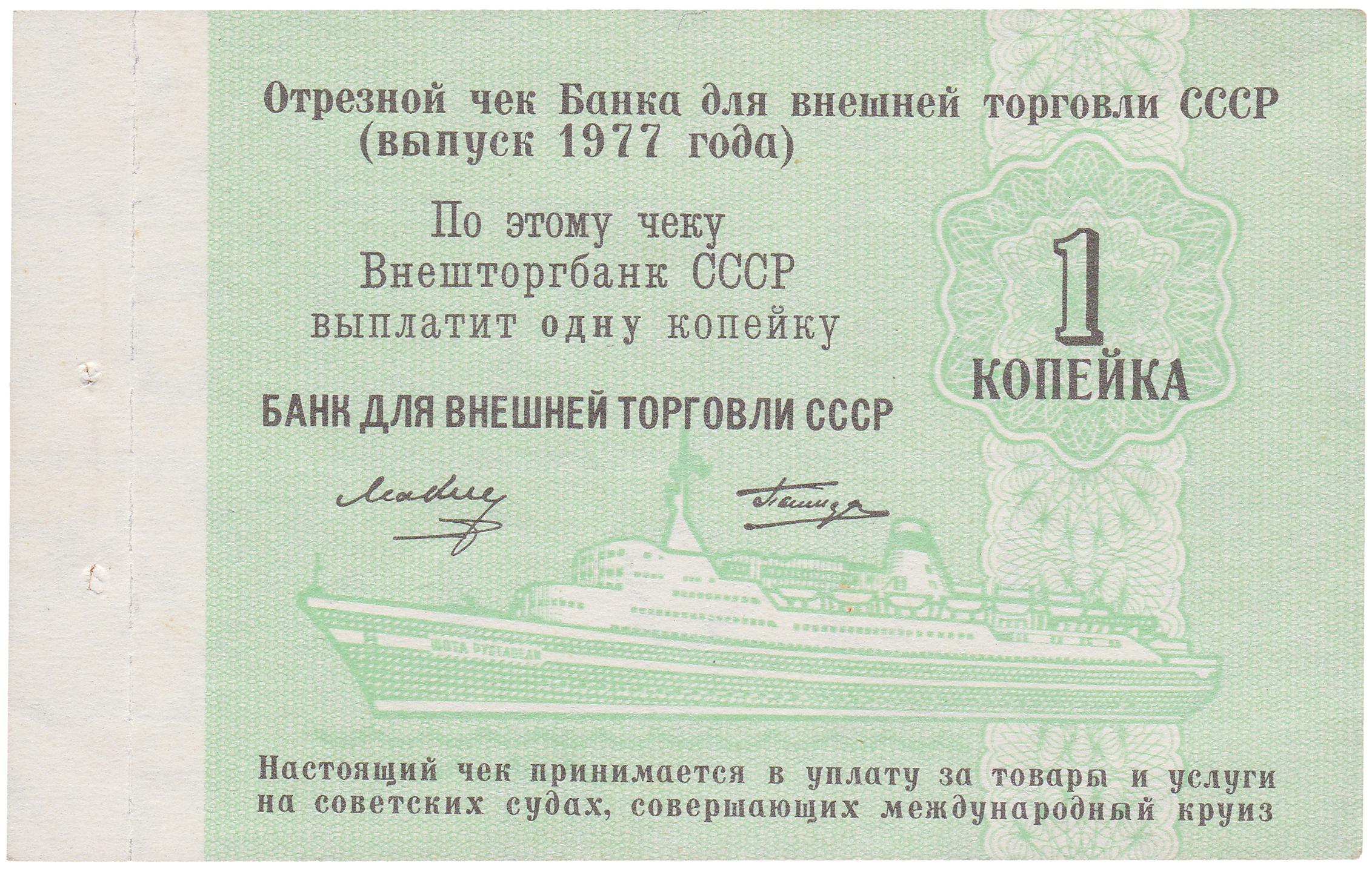 Отрезной чек 1 Копейка 1977 год. Банк для внешней торговли СССР. Круизный. Без номера