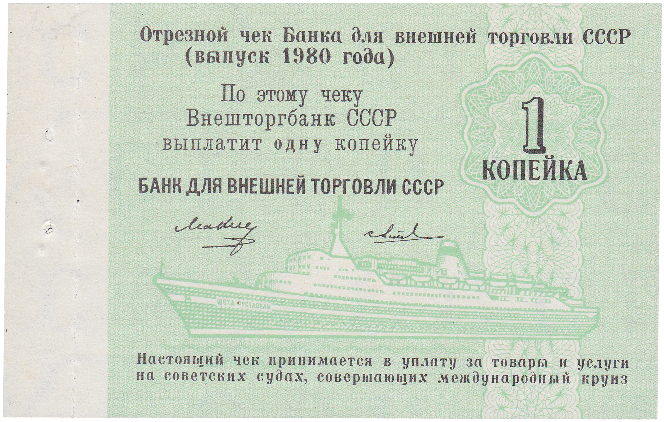 Отрезной чек 1 Копейка 1980 год. Банк для внешней торговли СССР. Круизный. Без номера