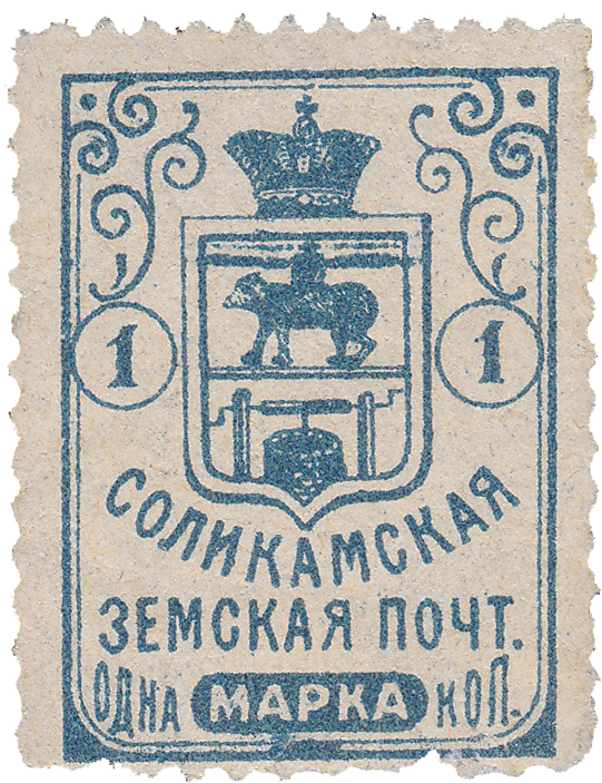 1 Копейка 1905 год. Соликамск. Соликамская земская почта