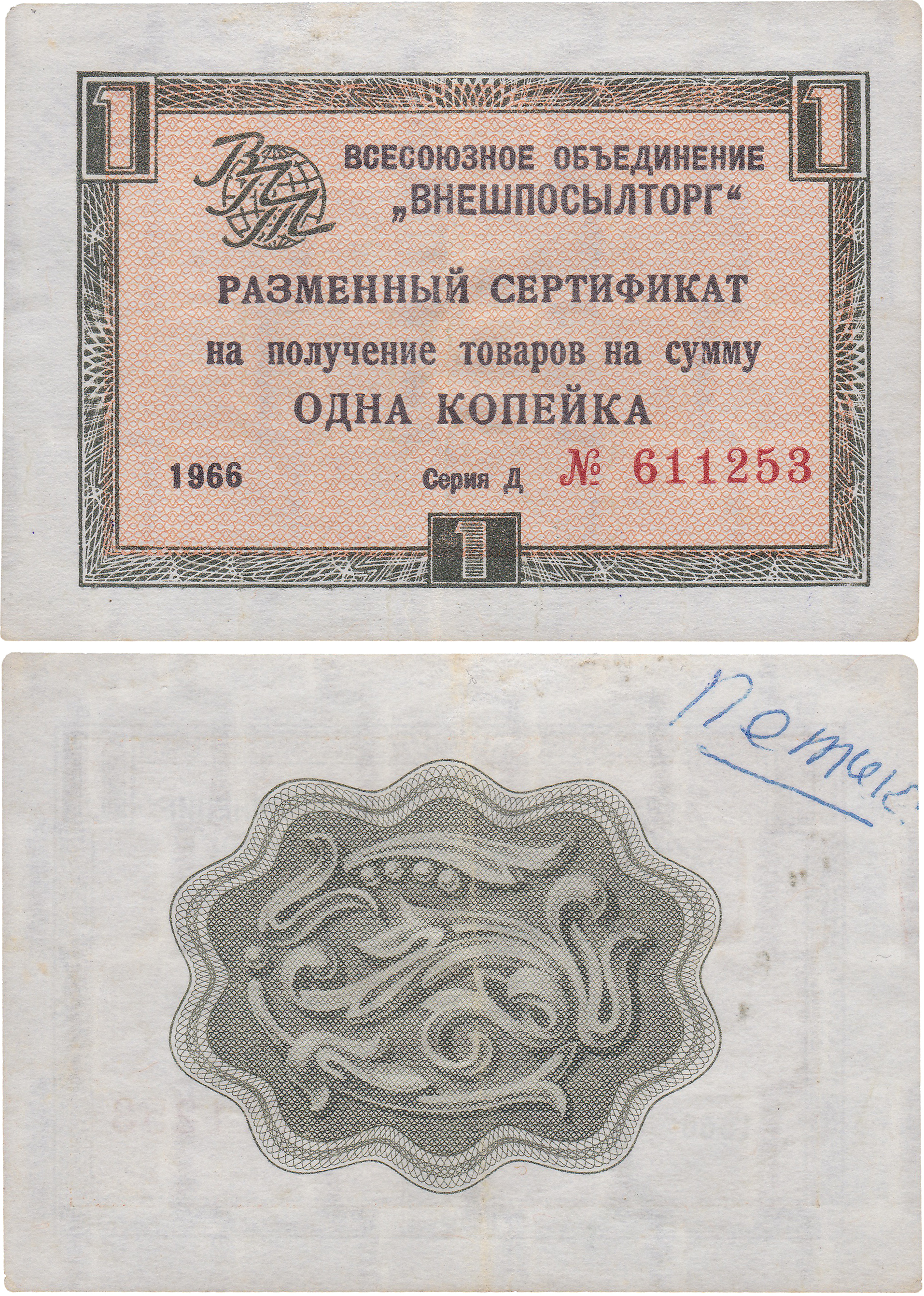 Разменный сертификат на получение товаров на сумму 1 Копейка 1966 год. Всесоюзное объединение Внешпосылторг. Без полосы. Серия Д