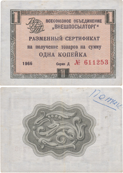 Разменный сертификат на получение товаров на сумму 1 Копейка (1966 год)