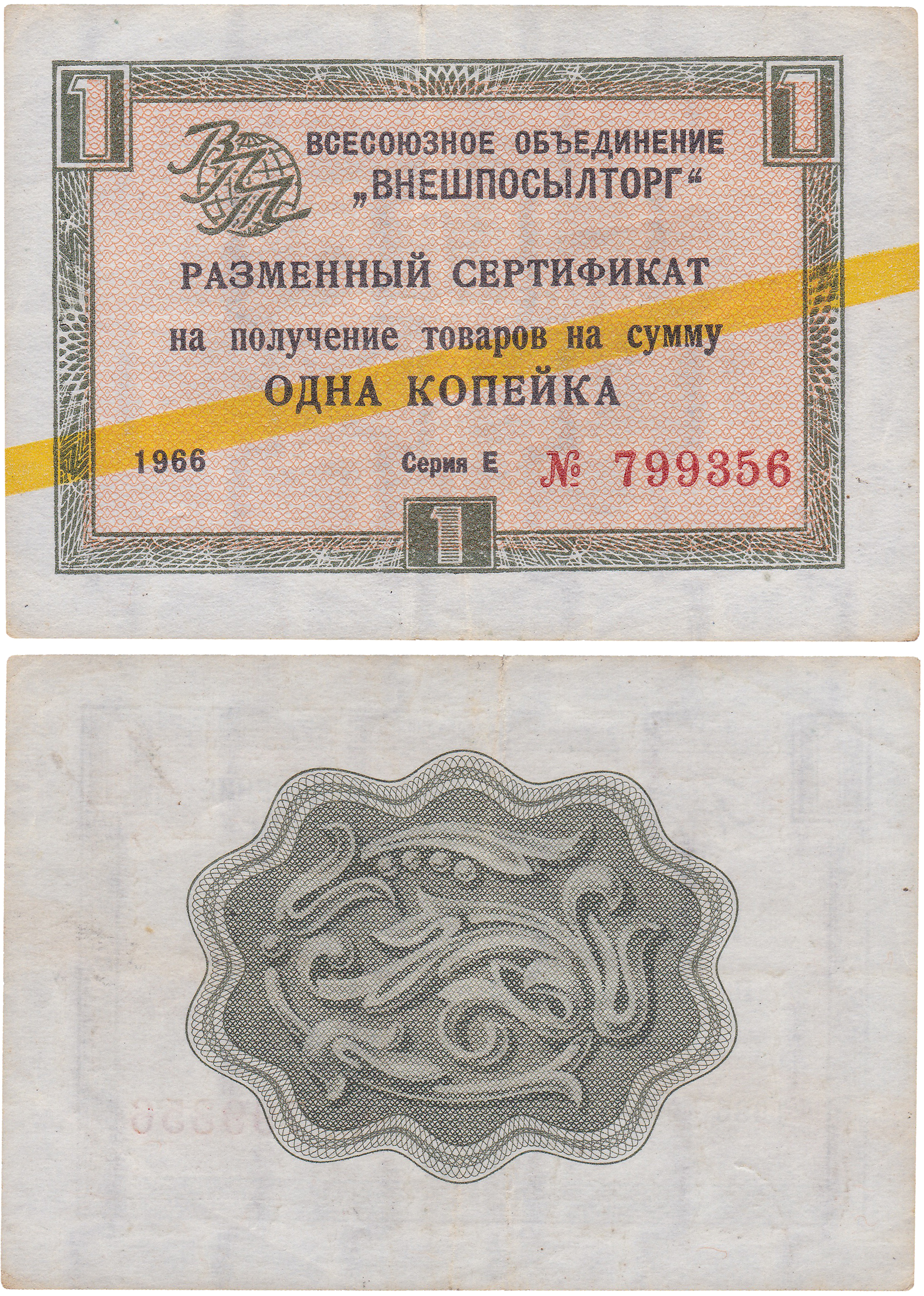 Разменный сертификат на получение товаров на сумму 1 Копейка 1966 год. Всесоюзное объединение Внешпосылторг. Жёлтая полоса. Серия Д