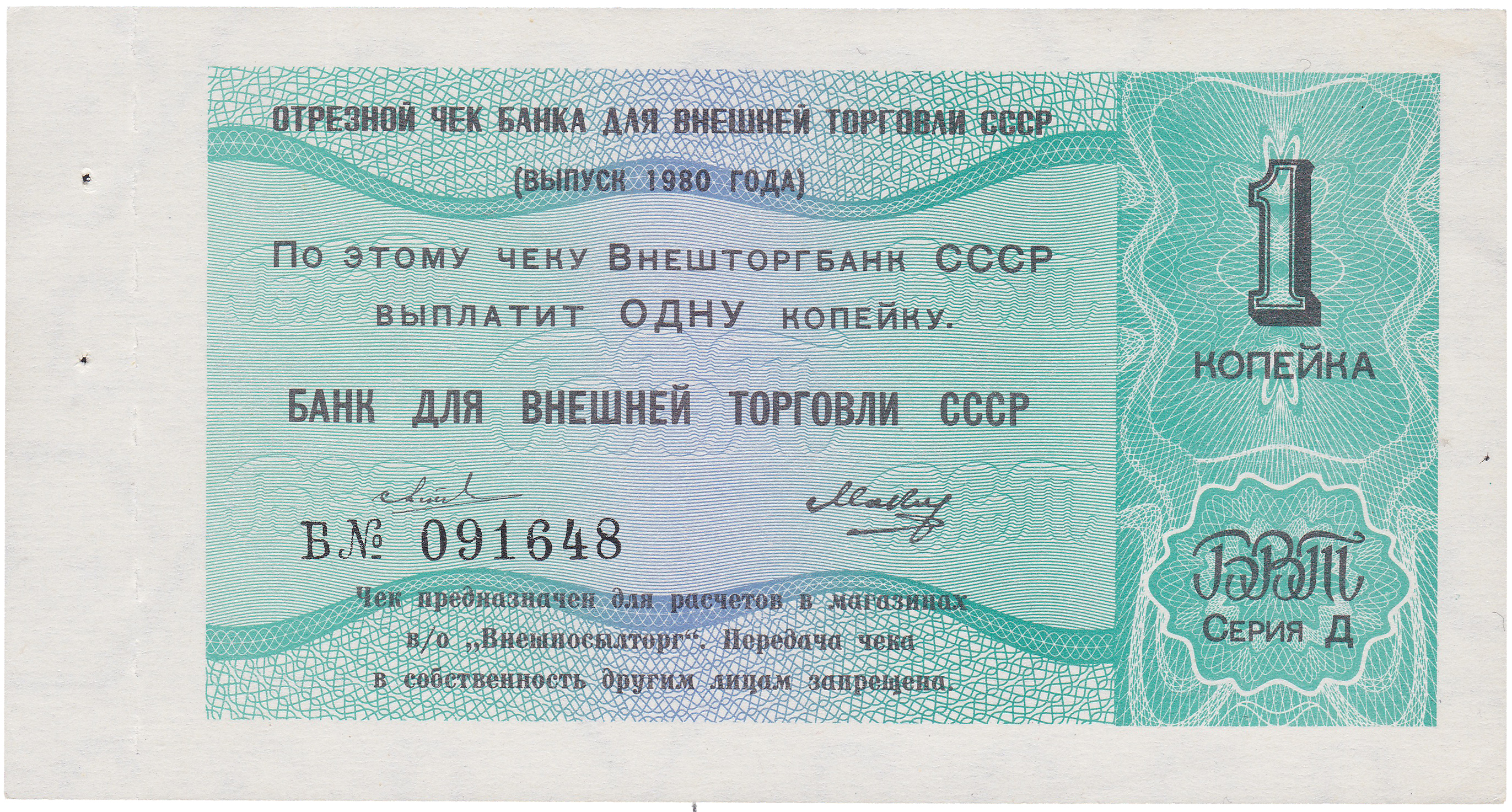 Отрезной чек 1 Копейка 1980 год. Банк для внешней торговли СССР. Серия Д, Литера Б