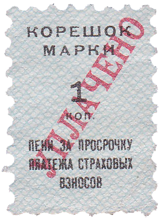 Корешок марки 1 Копейка 1952 год. Всесоюзный центральный совет профессиональных союзов