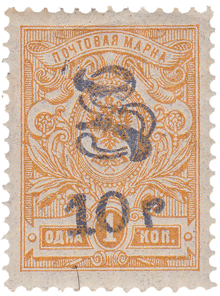 Надпечатка 10 р на 1 Копейка 1920 год. Гражданская война. Армения