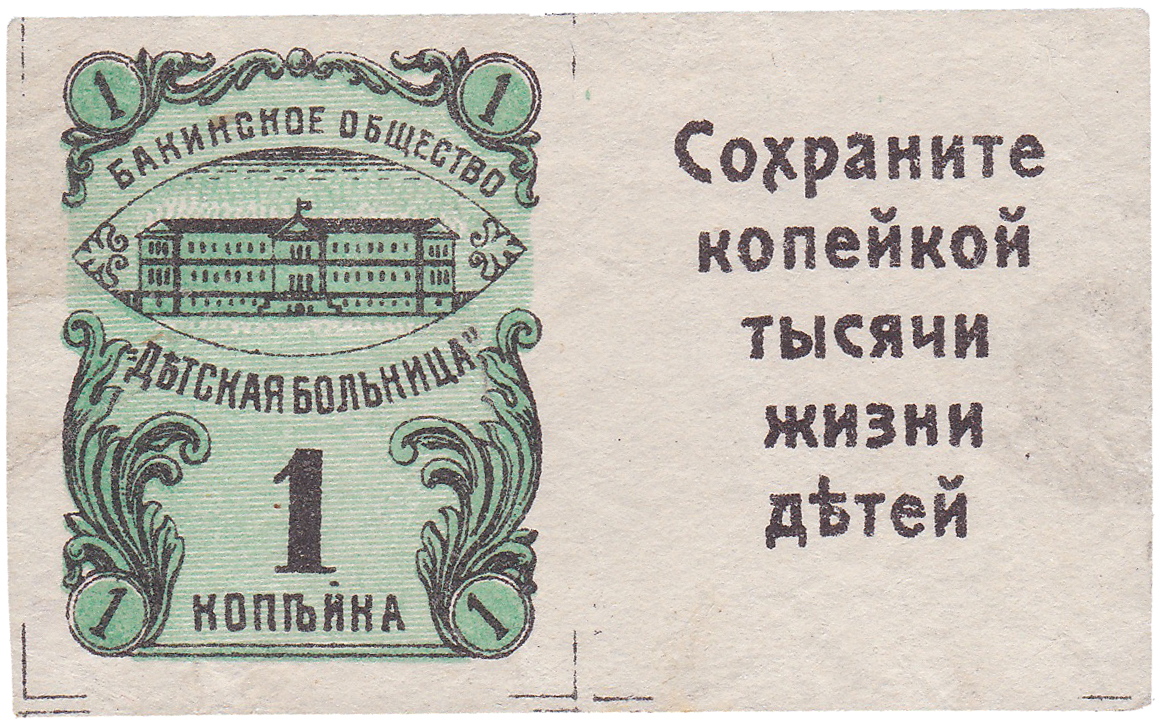 1 Копейка 1914 год. Бакинское общество 