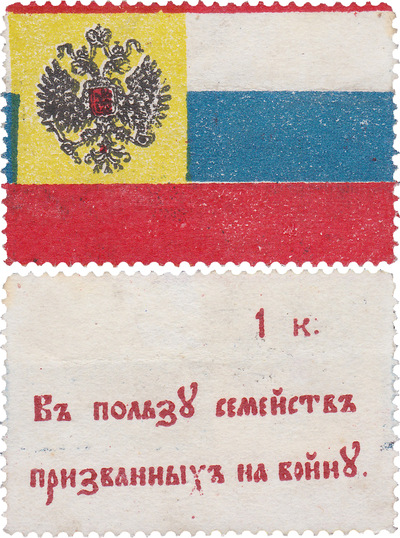 1 Копейка в пользу семейств призванных на войну - флаг (1915 год)