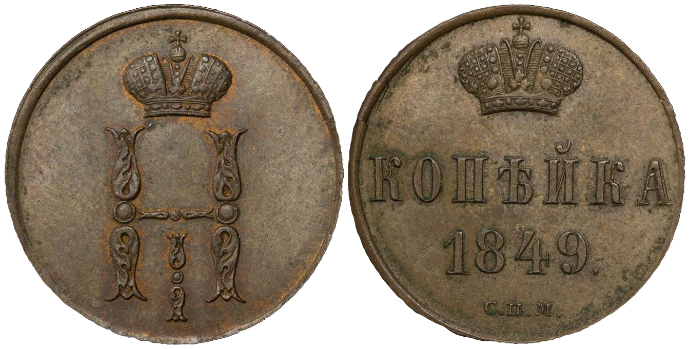 1 Копейка 1849 год. СПМ (Санкт-Петербургский монетный двор)