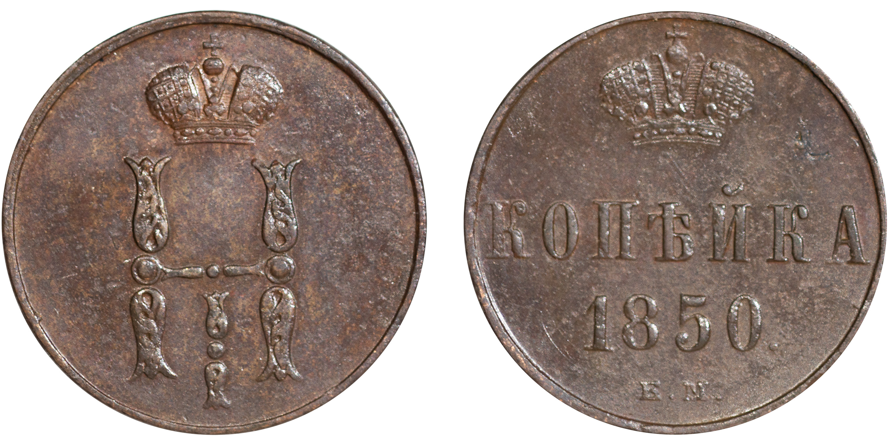 1 Копейка 1850 год. ЕМ (Екатеринбургский монетный двор)