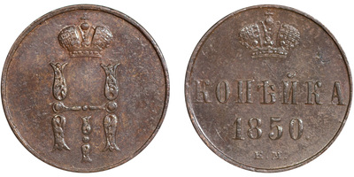 1 Копейка (1850 год)