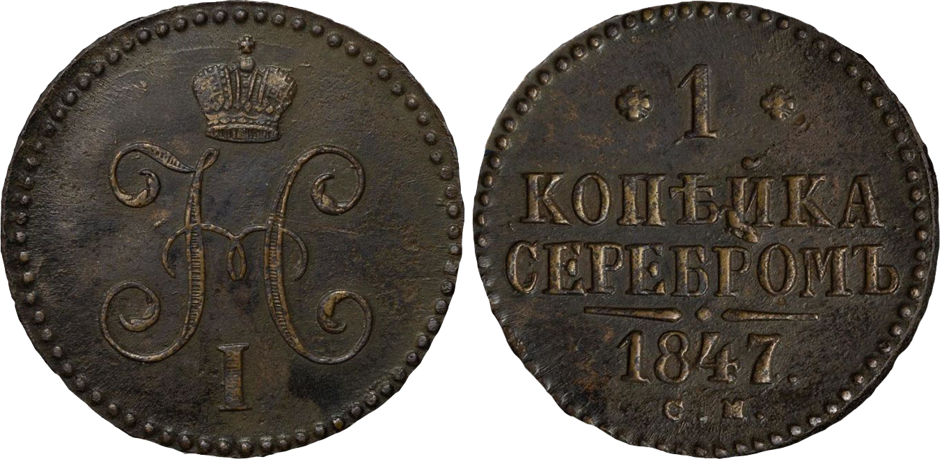 1 Копейка 1847 год. СМ (Сузунский монетный двор)